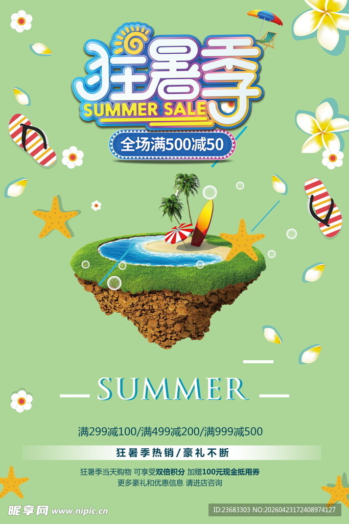 狂暑季促销海报素材