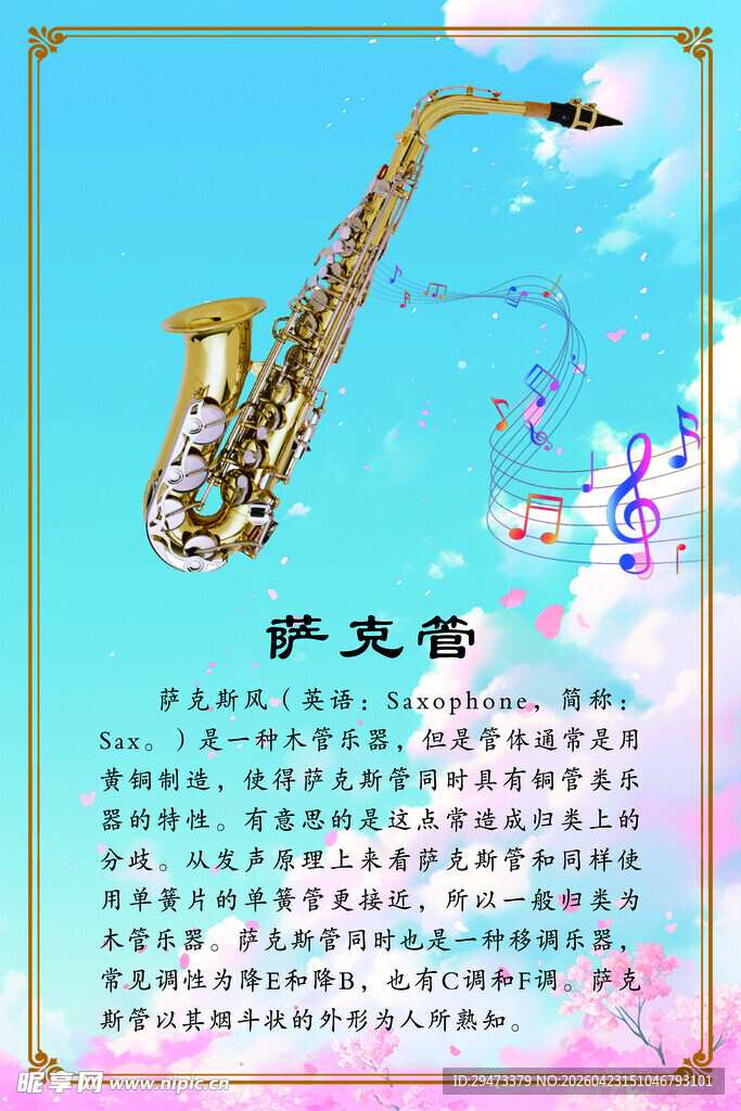 梦幻天空下的优雅萨克斯