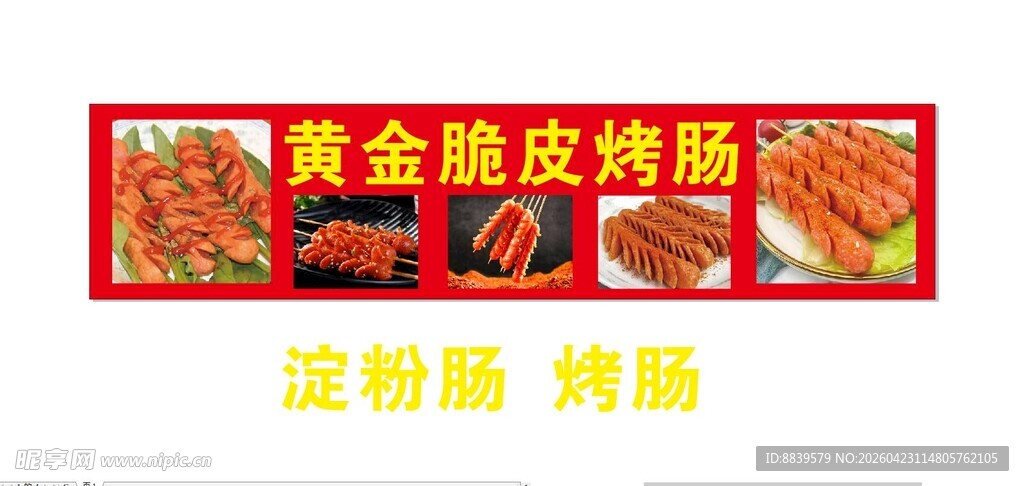 黄金脆皮烤肠  淀粉肠 灯箱