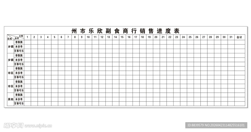 商行销售进度表