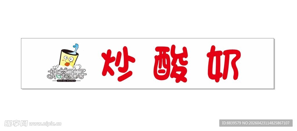 炒酸奶
