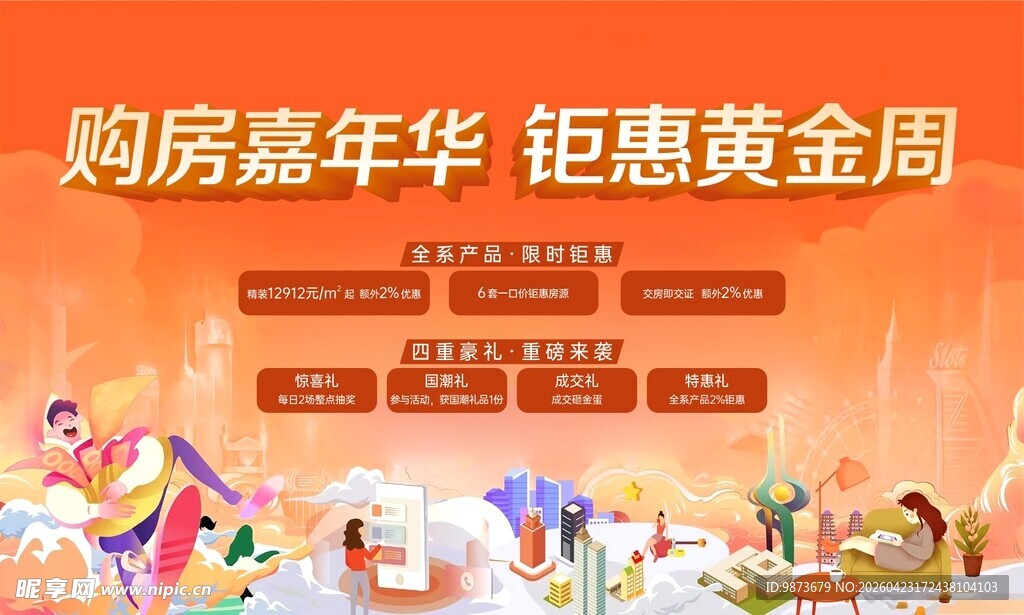 购房 嘉年华 钜惠 黄金周