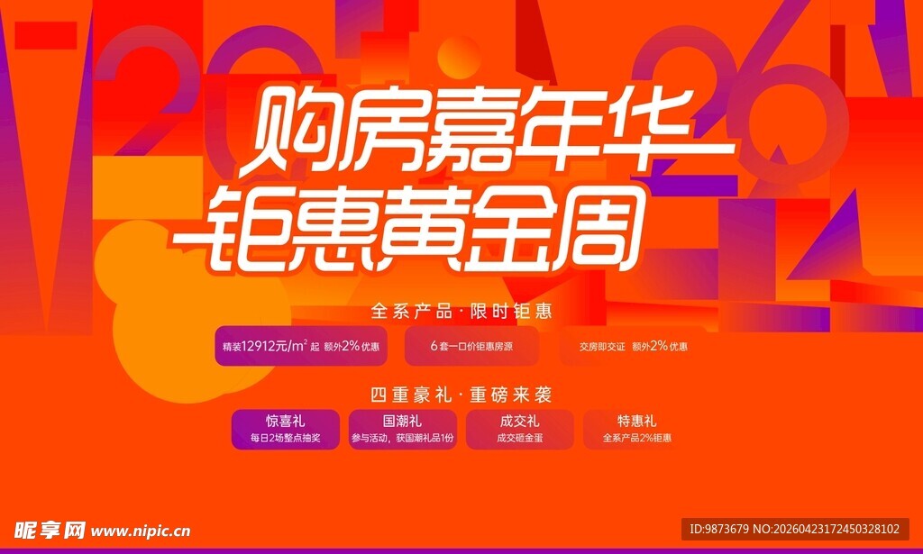 购房 嘉年华 钜惠 黄金周