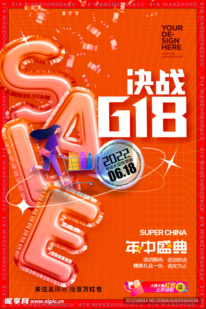 618促销海报决战购物节