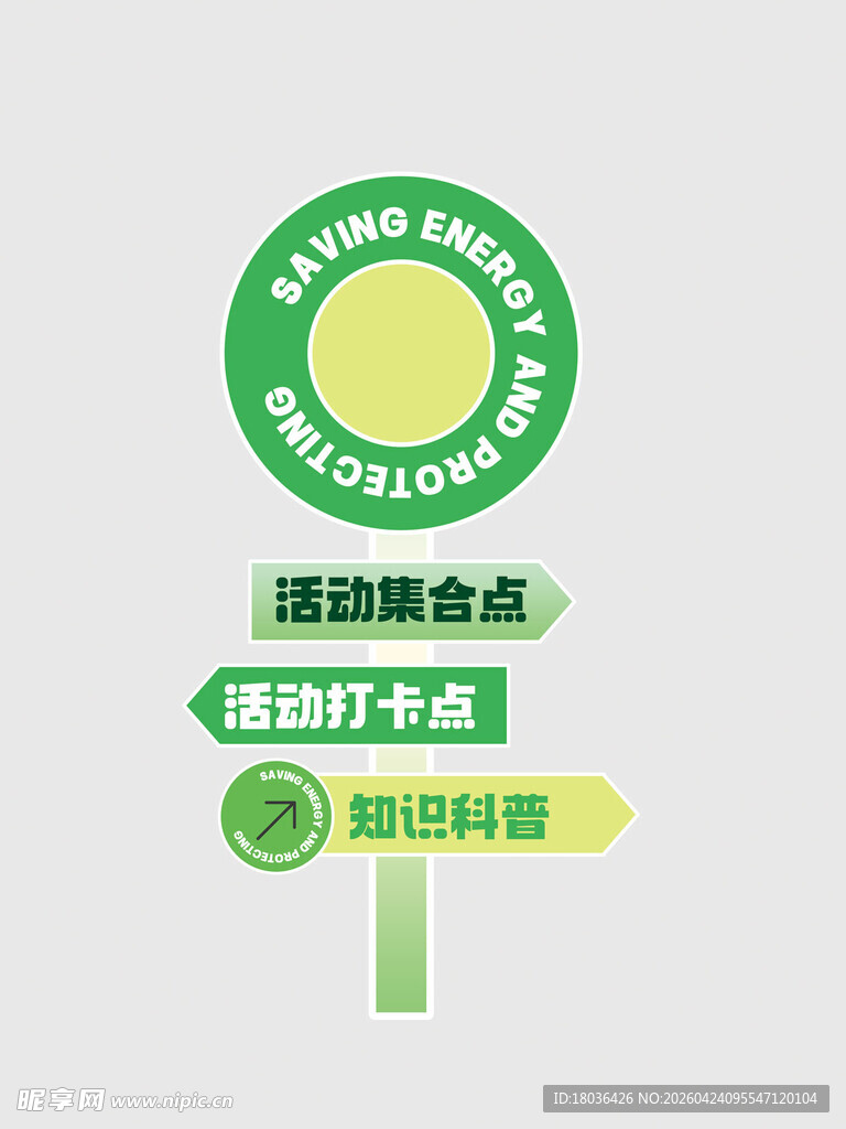 绿色环保节能行动活动指示牌路牌