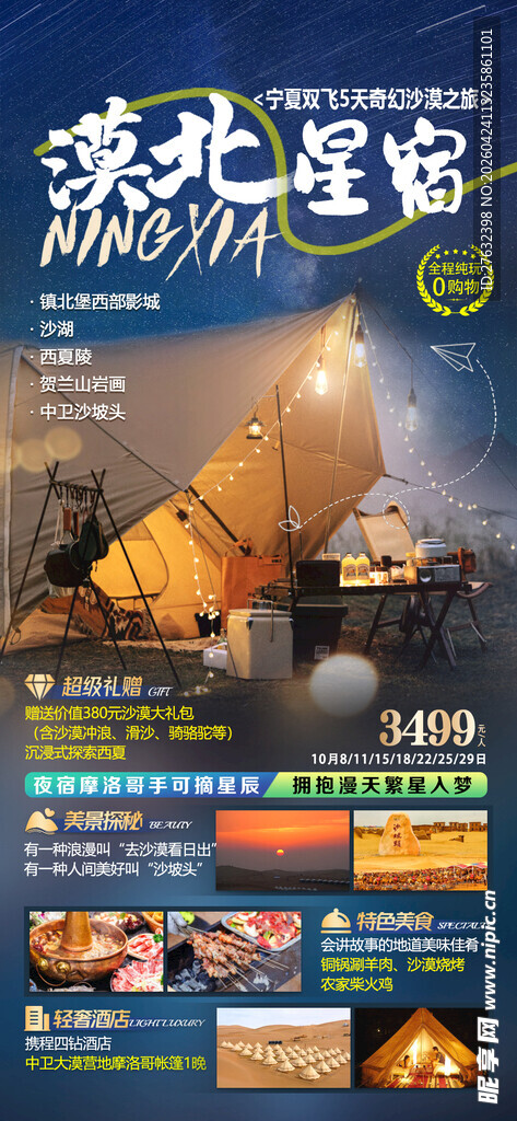 宁夏双飞5天奇幻之旅
