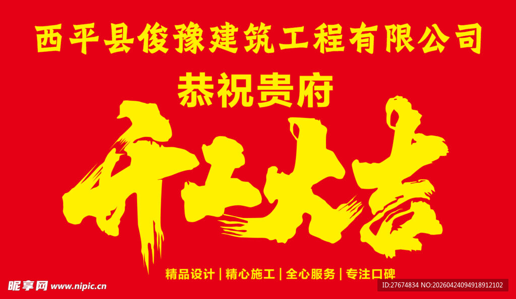 西平建筑公司恭祝开工大吉