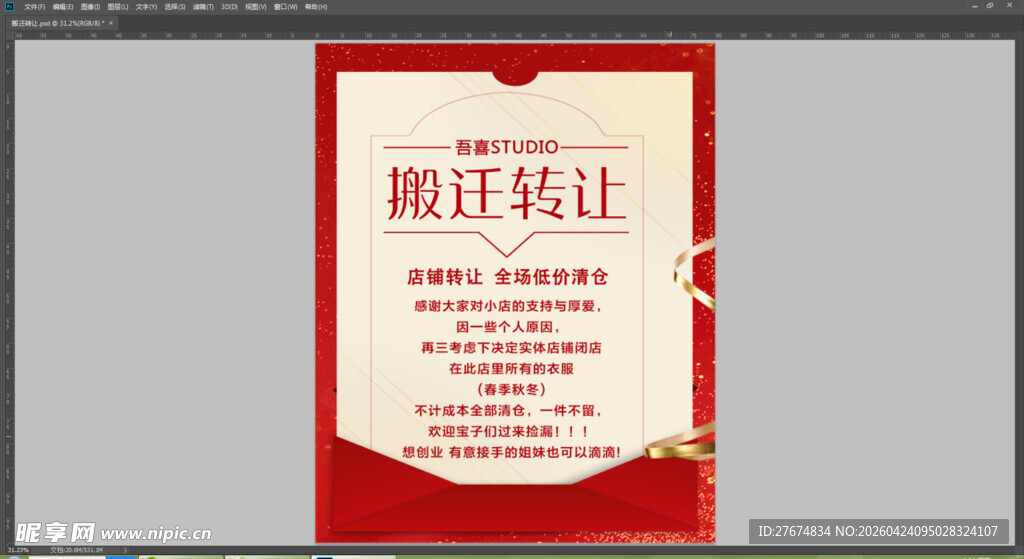 店铺搬迁转让通知