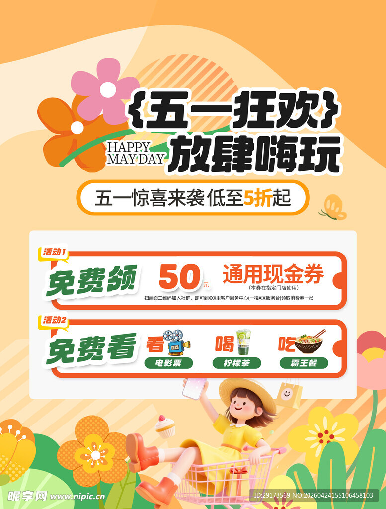 五一狂欢放肆嗨玩海报