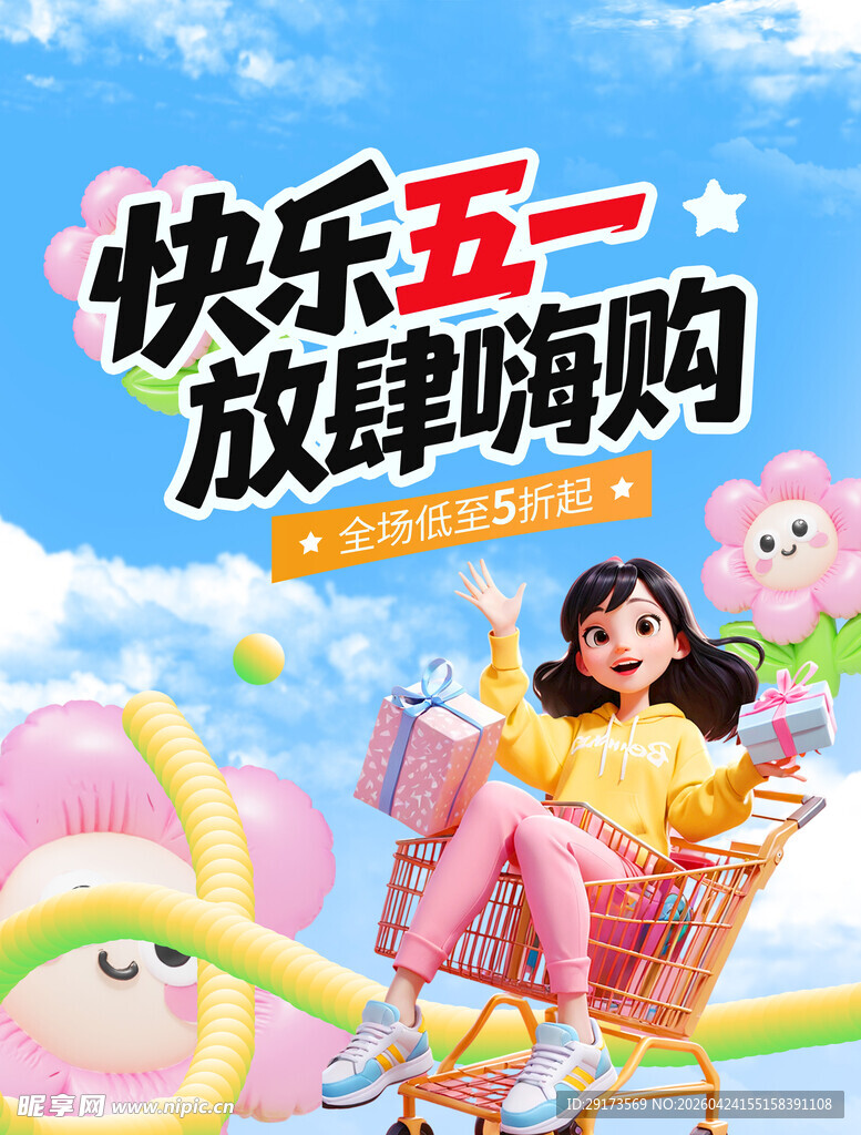 五一商超促销海报