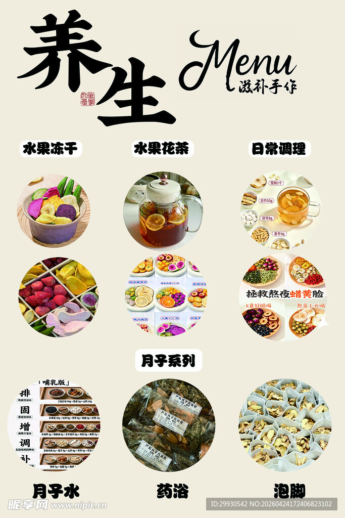 养生美食菜单展示