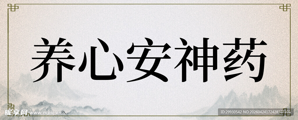 养心安神药展示