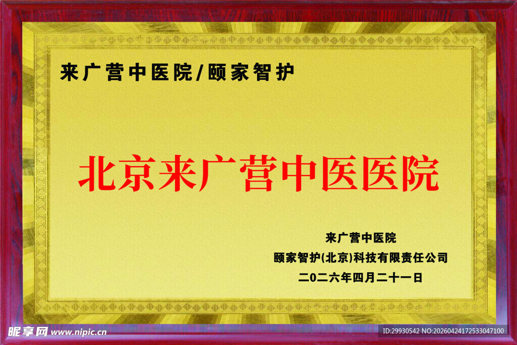 北京来广营中医医院荣誉牌匾