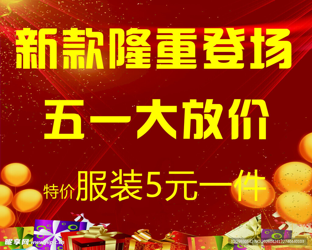 五一服装新款大降价