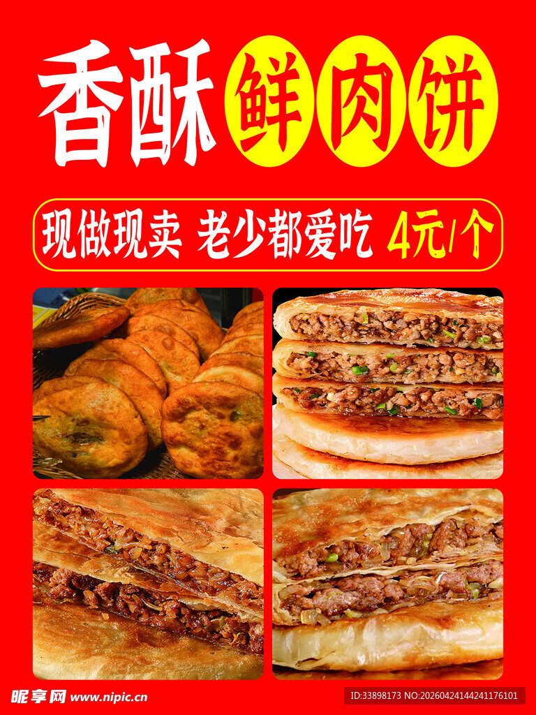 香酥鲜肉饼美味挡不住