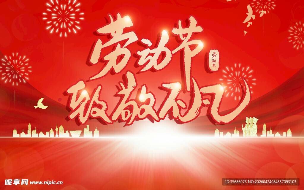 劳动节狂欢海报