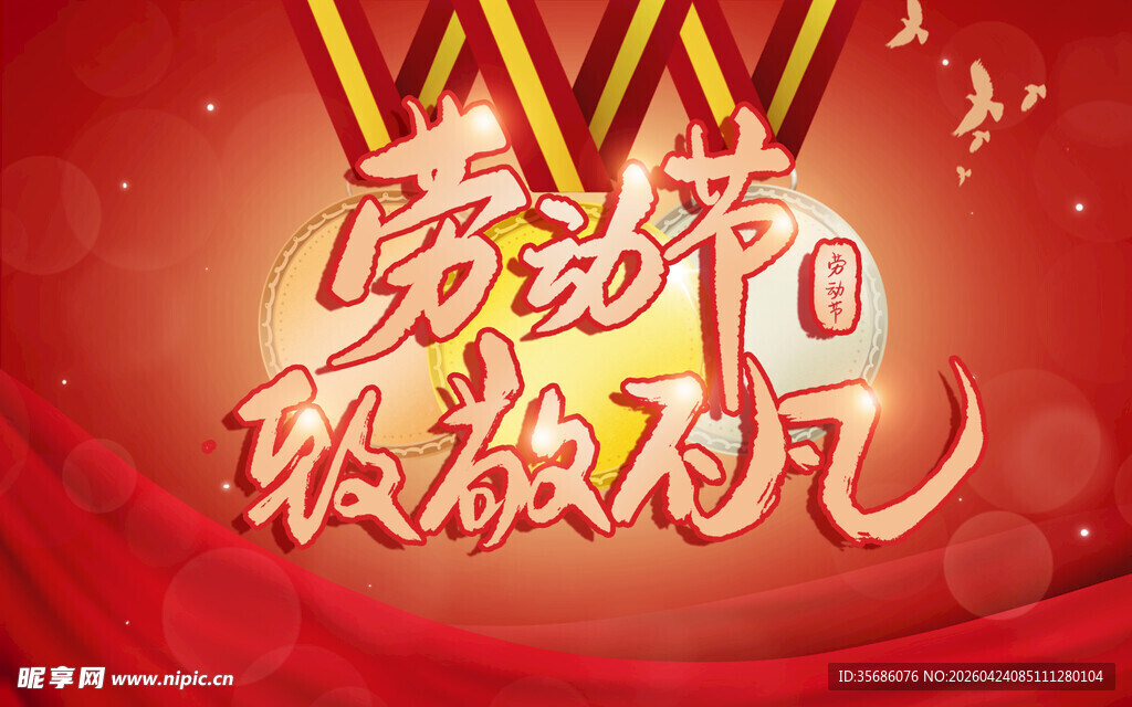 劳动节狂欢派对