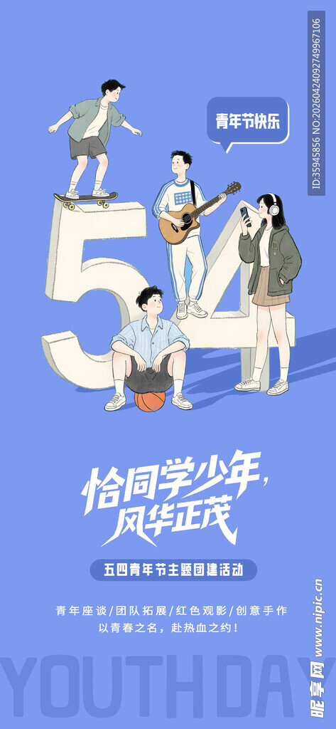 插画风五四青年节宣传海报