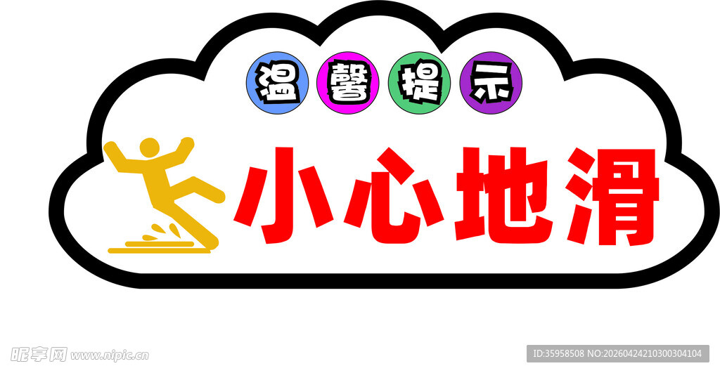 小心地滑警示标识
