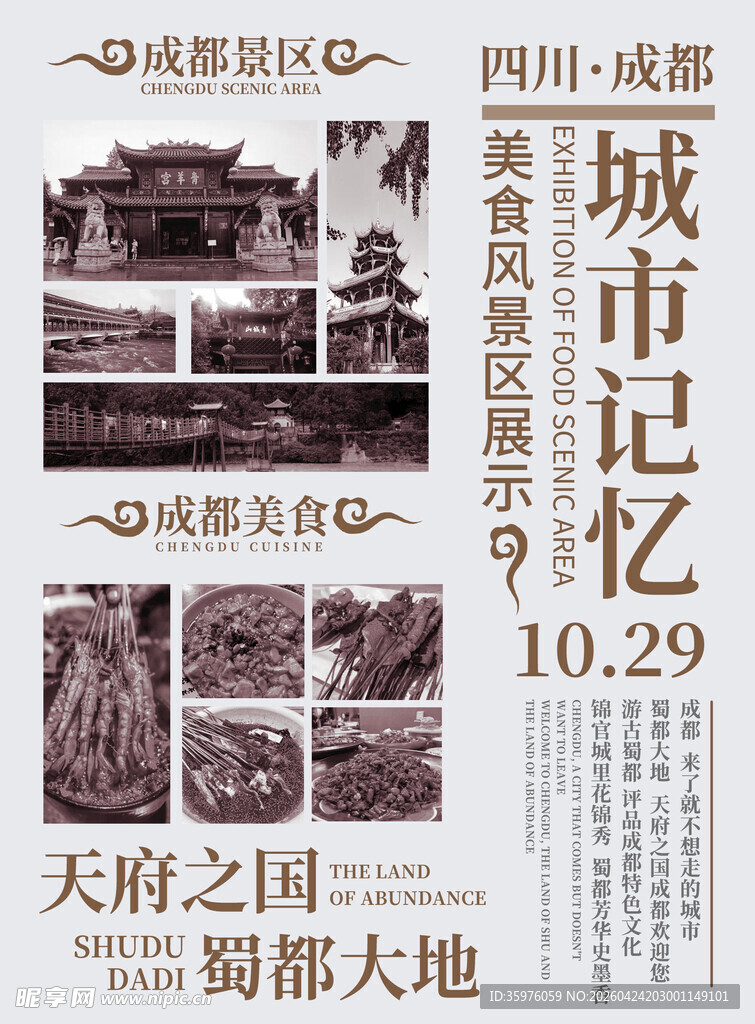成都风景美食海报