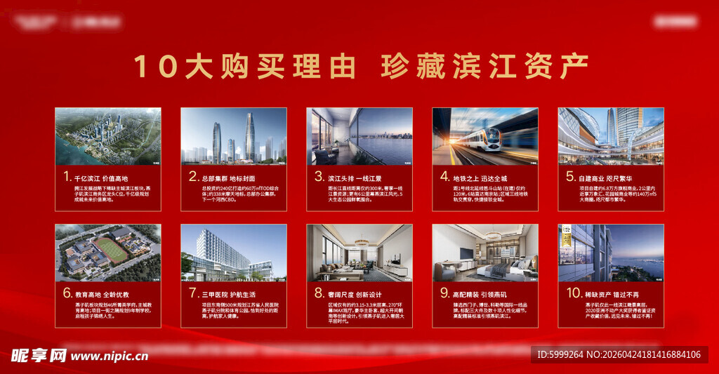 地产10大购买理由背景板