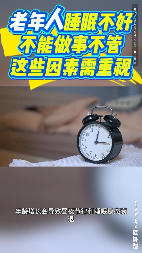 老人睡眠差致健康隐患