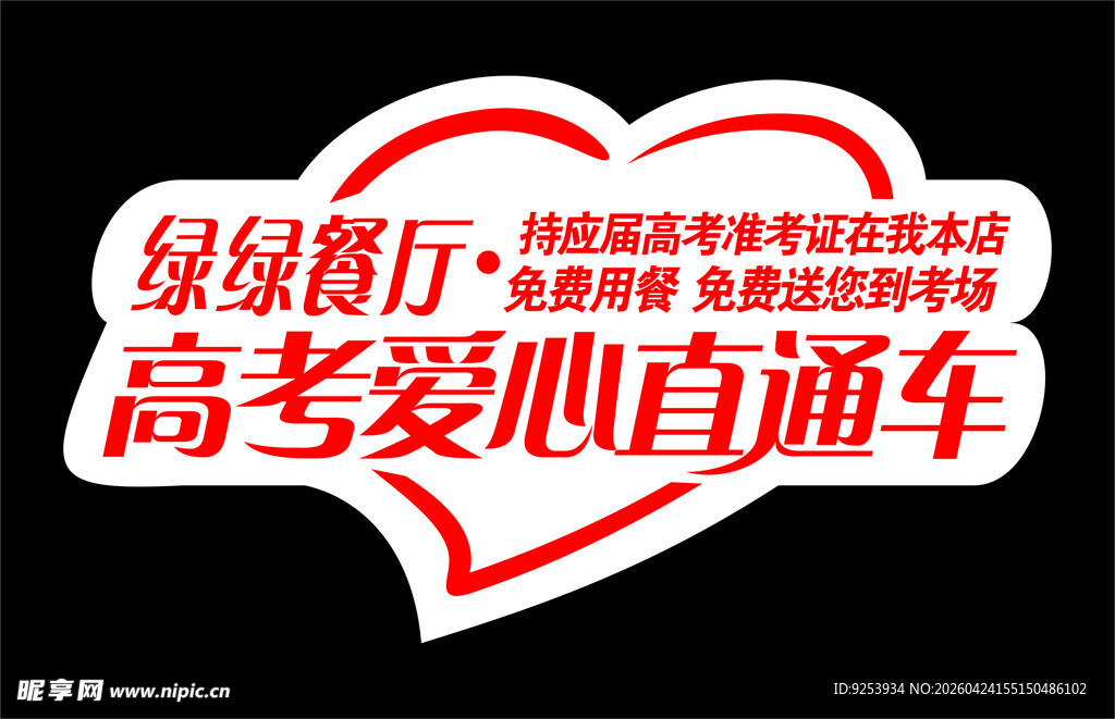 绿源商行高考爱心直通车