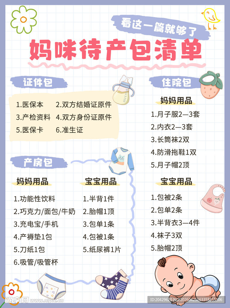 妈咪待产包清单