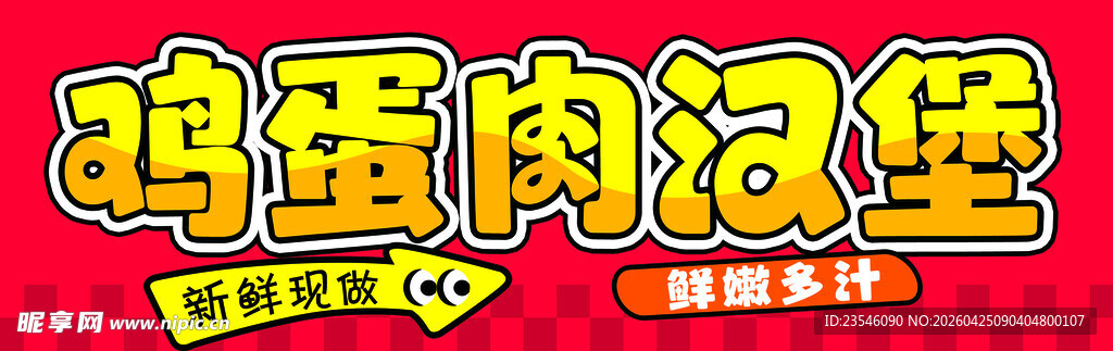 鸡蛋肉汉堡