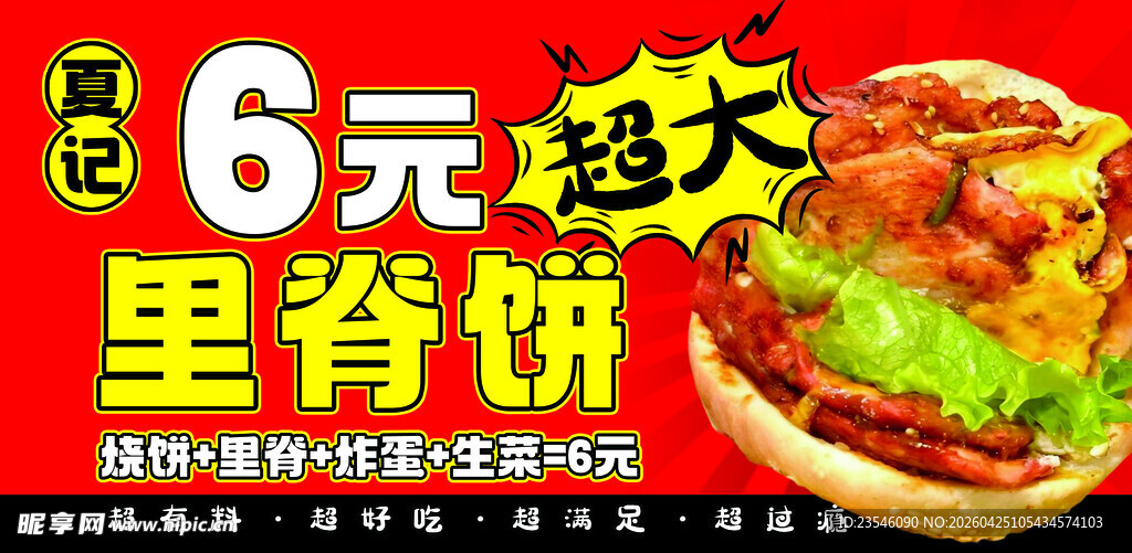 里脊饼海报