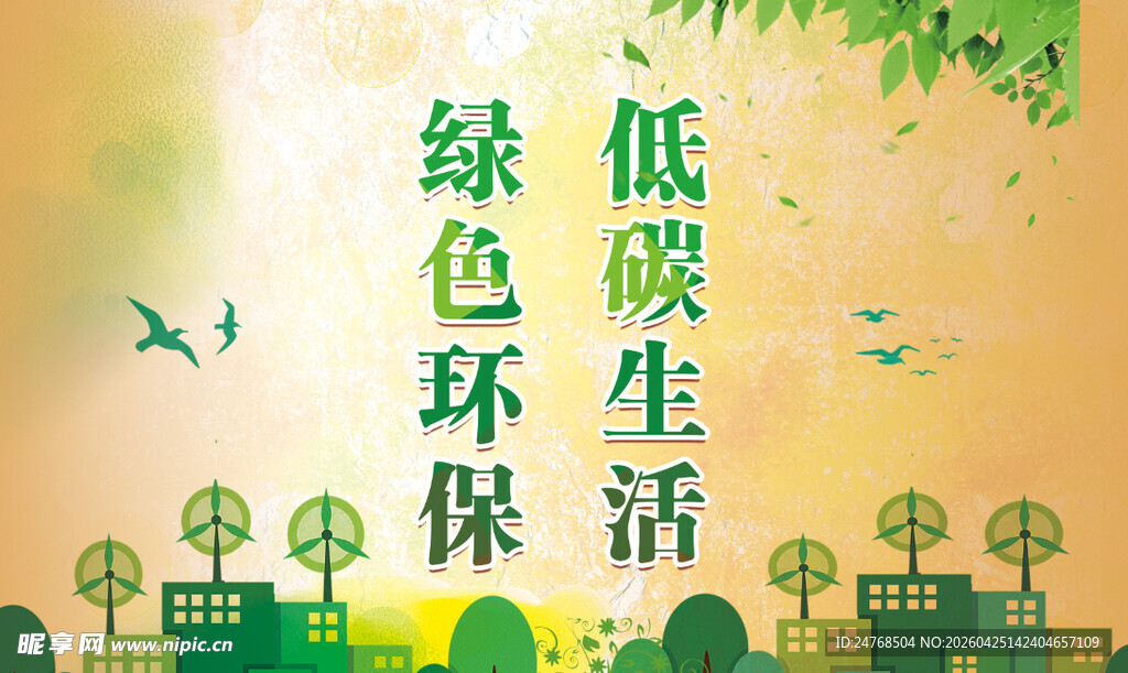 绿色环保低碳生活