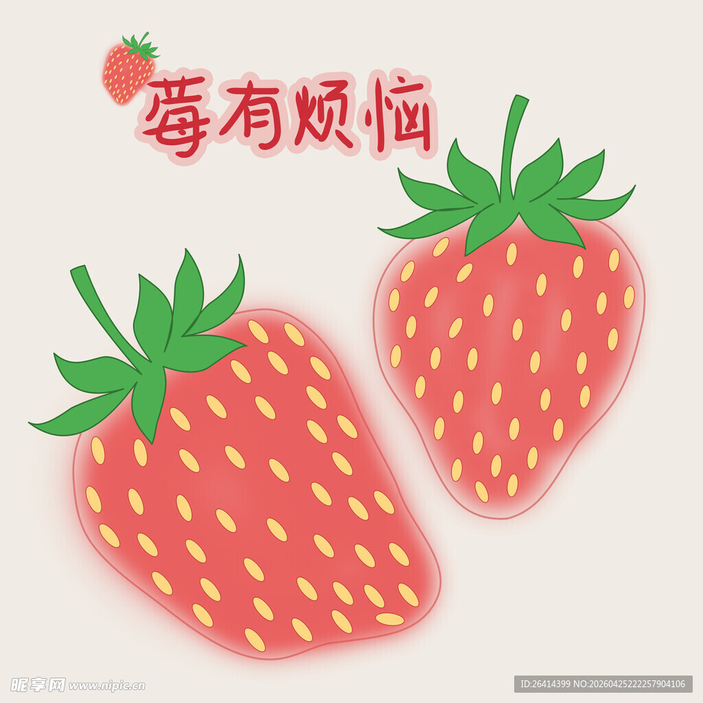 可爱草莓插画