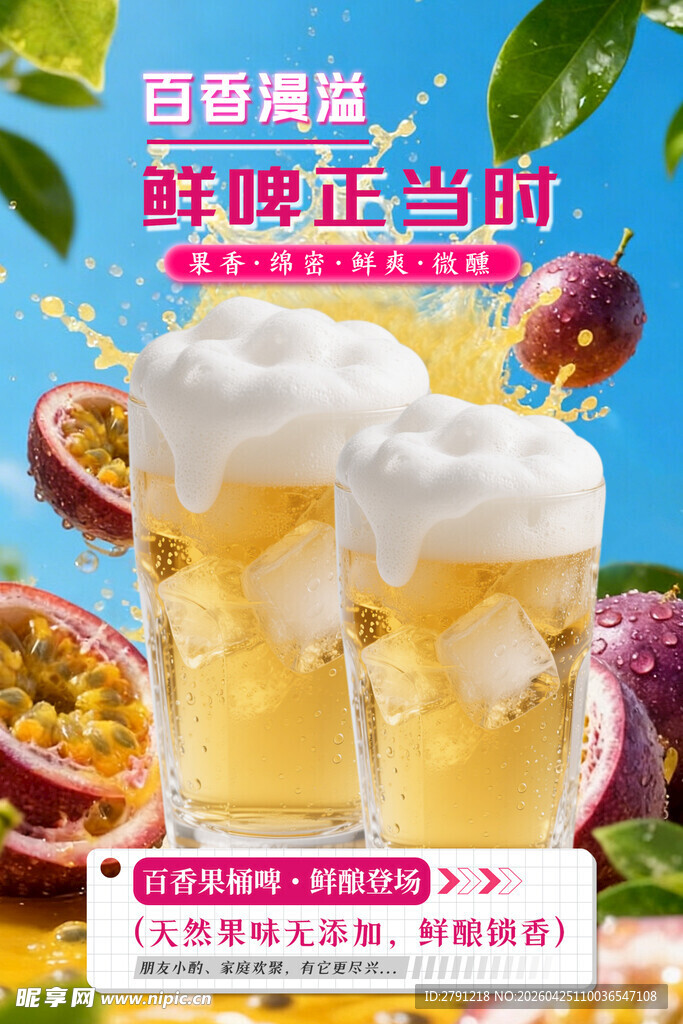 百香果啤酒 精酿啤酒 