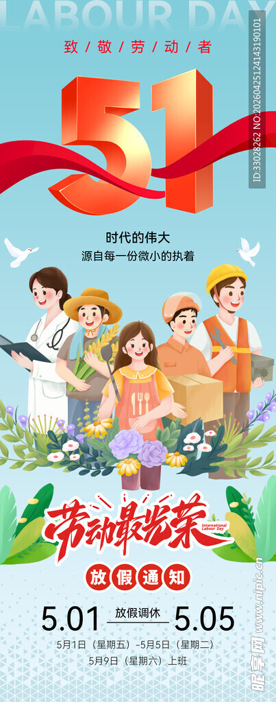 五一劳动节海报放假通知