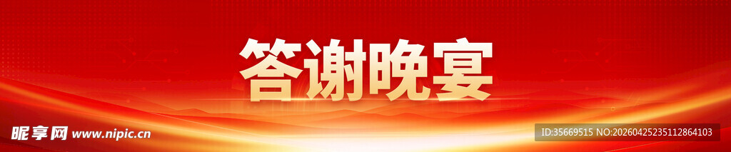 答谢晚宴场景布置