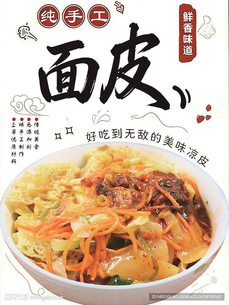 手工面皮 美味传统面食