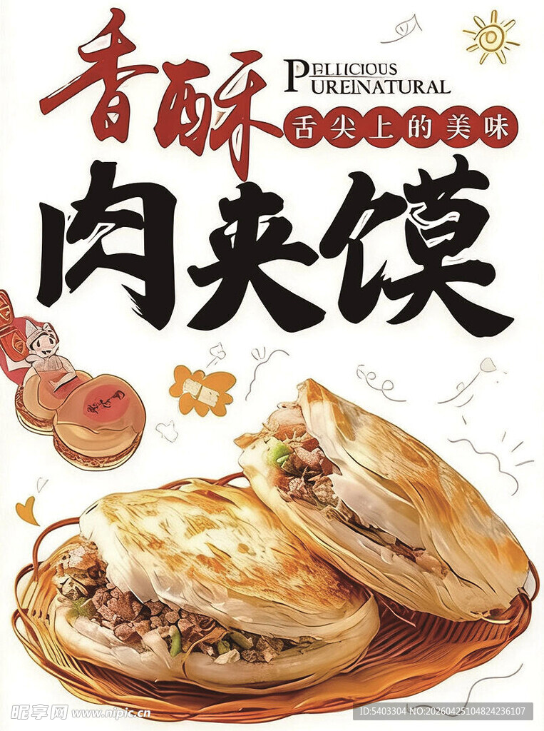 香酥美味肉夹馍展示
