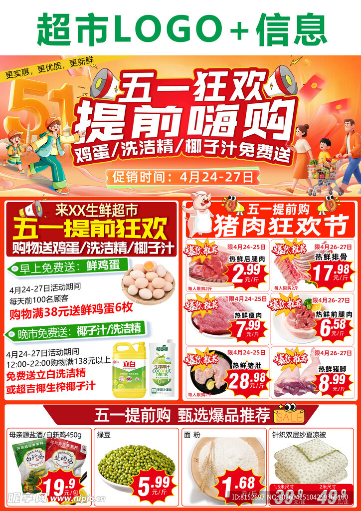 五一超市提前嗨购狂欢促销海报