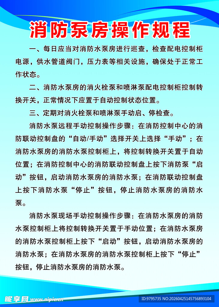 消防泵房操作规程