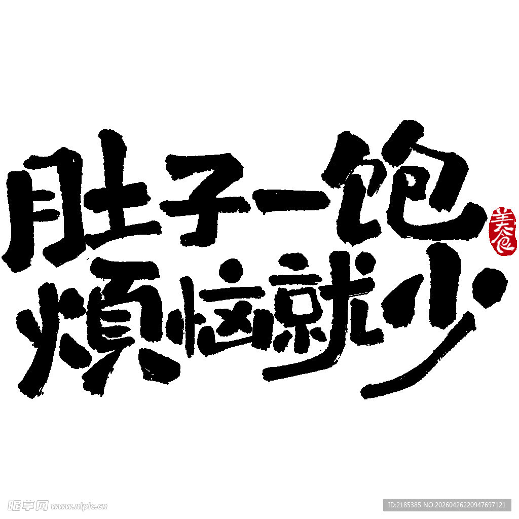 肚子一饱 烦恼就少