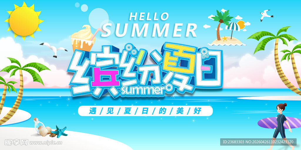 夏日旅游海报素材