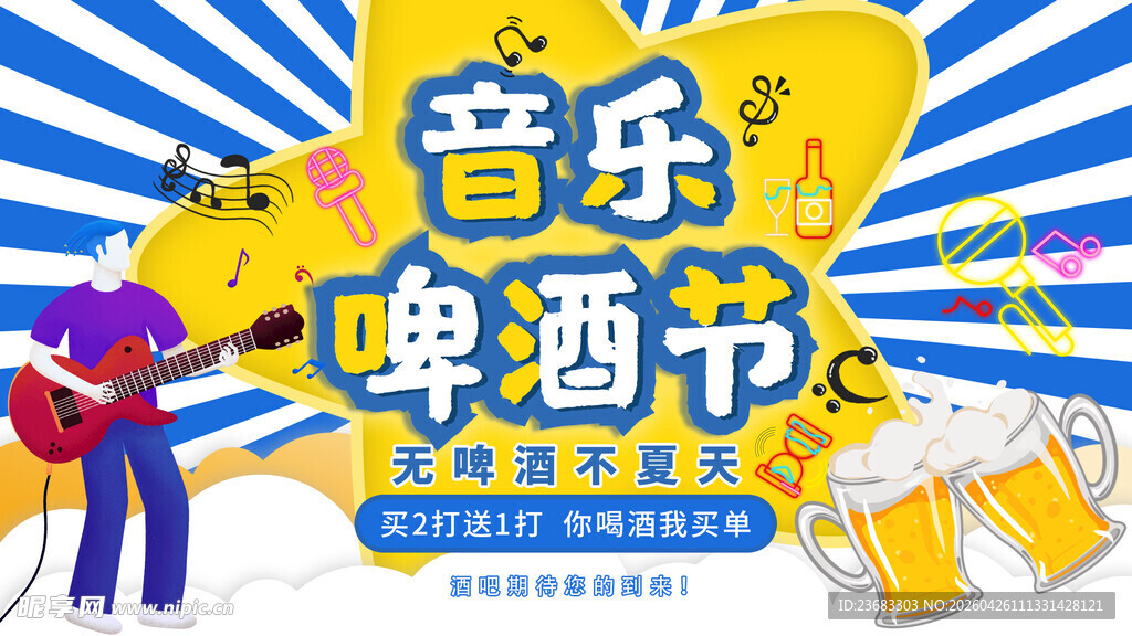 啤酒节促销海报素材