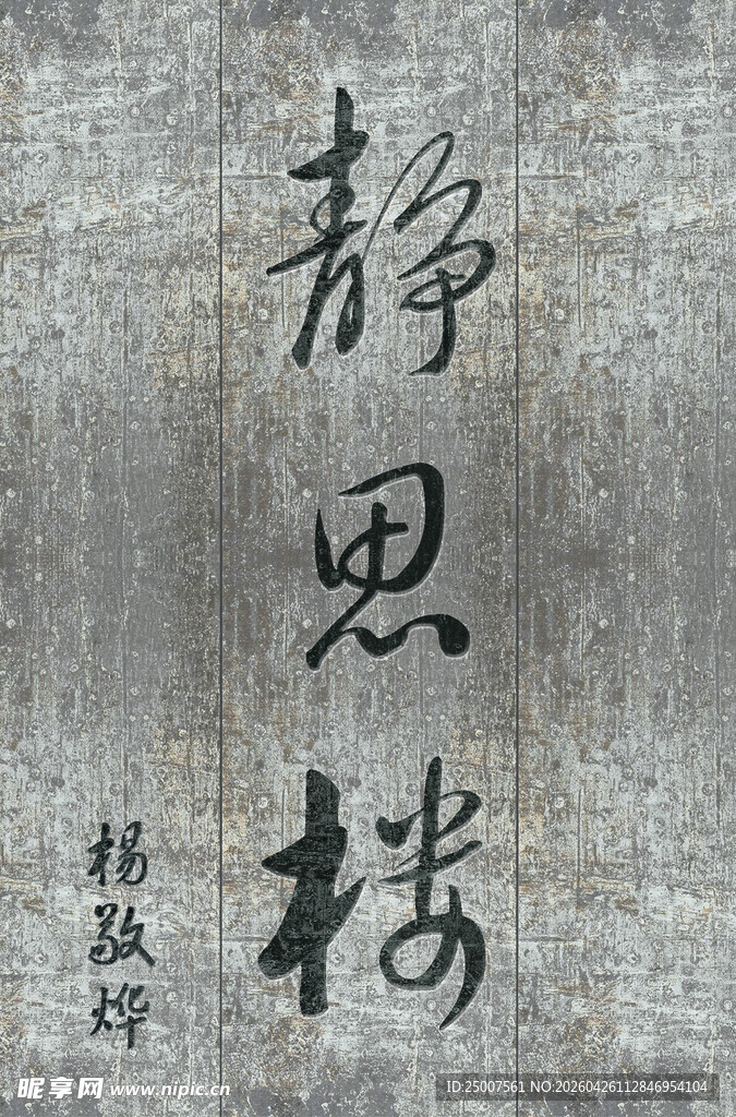 静思楼牌匾