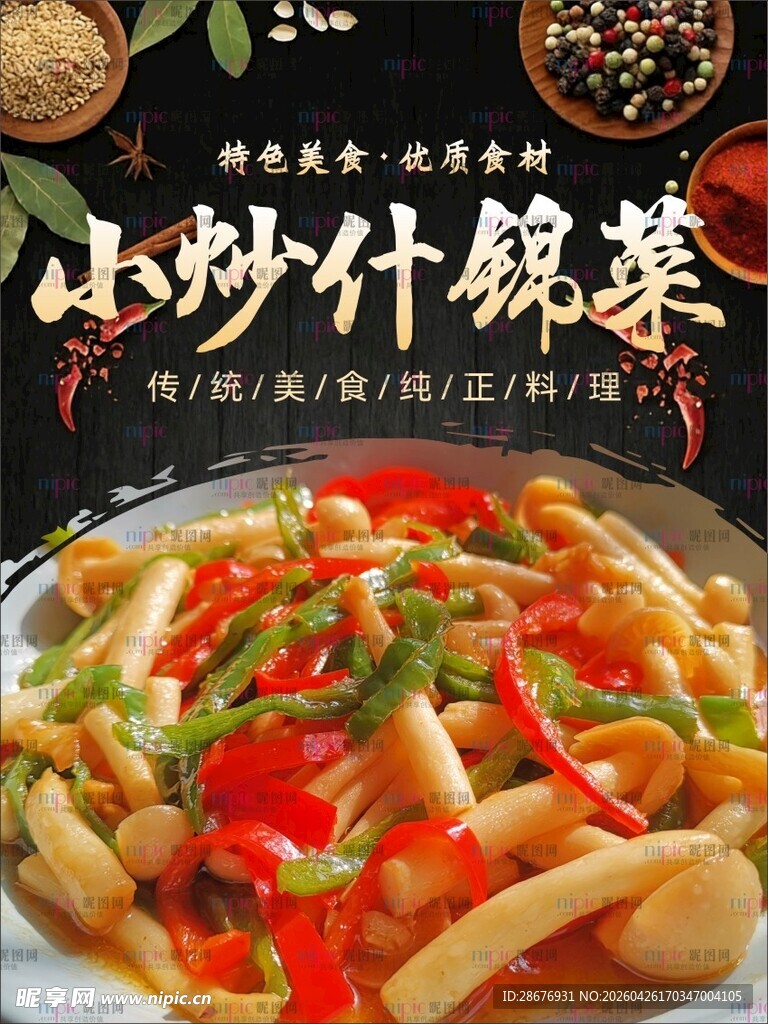 小炒什锦菜美食海报