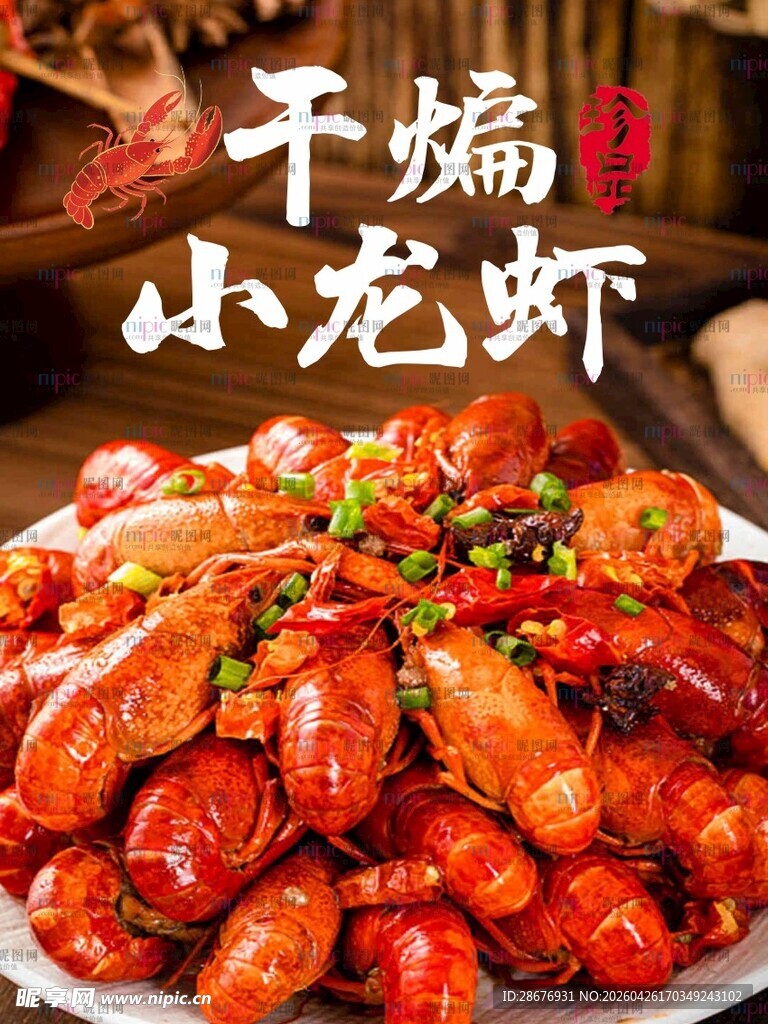 美味干煸小龙虾