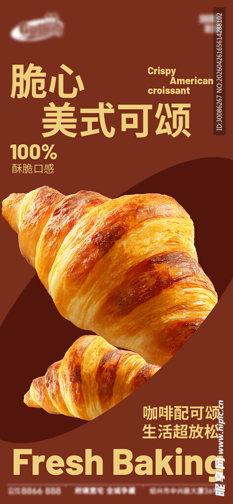 美式可颂新鲜烘焙美味