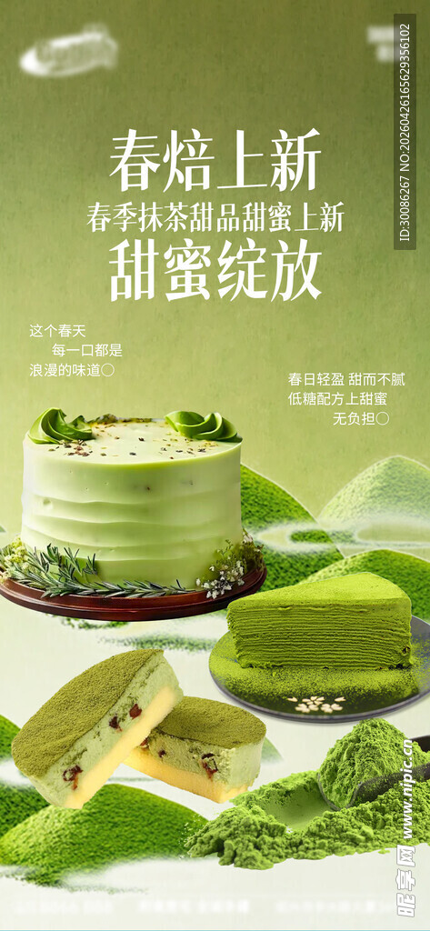 清新抹茶甜品新品上市