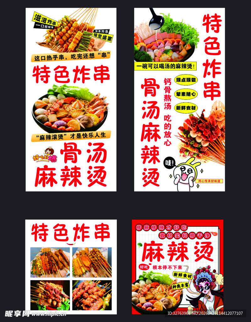 骨汤麻辣烫海报