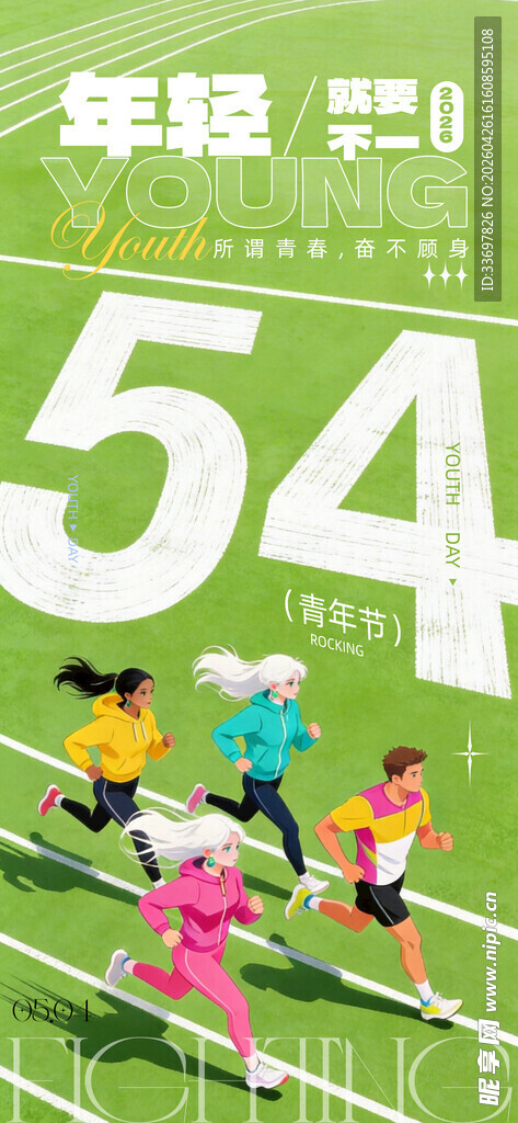 五四青年节