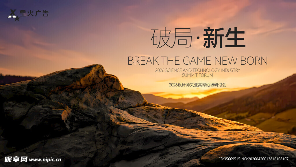 破晓时分的壮丽山景发布会